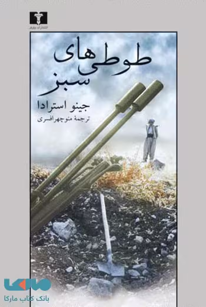 طوطی‌های سبز نشر نیلوفر