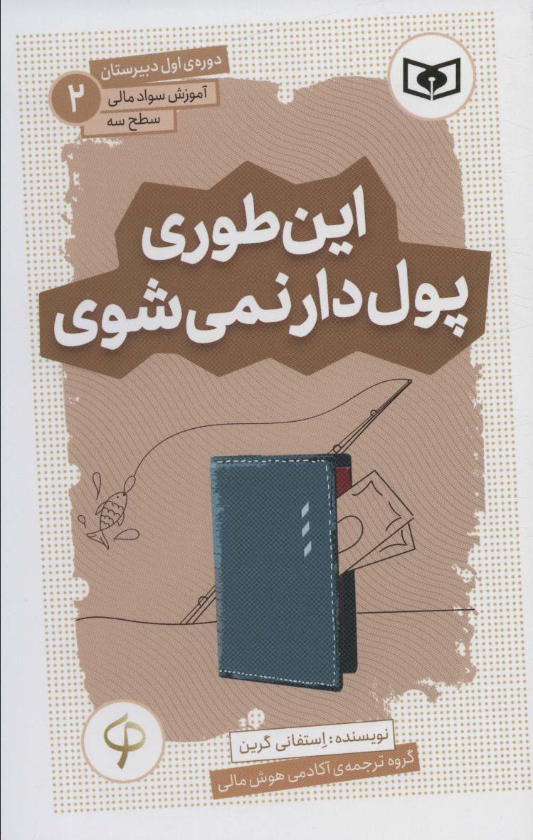 کتاب آموزش سواد مالی،سطح سه دوره ی اول دبیرستان 2 این طوری پول دار نمی شوی