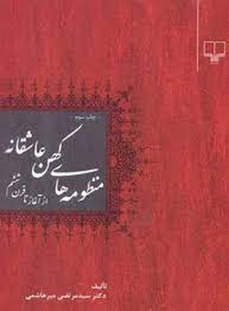 منظومههای کهن عاشقانه: از آغاز تا قرن ششم | مرکز فرهنگی آبی