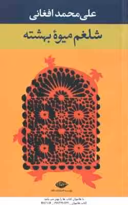 شلغم میوه ی بهشته ( علی محمد افغانی )