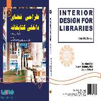 طراحی فضای داخلی کتابخانه نشر سمت