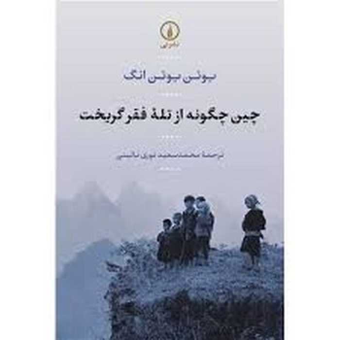 چین چگونه از تله فقر گریخت | مرکز فرهنگی آبی