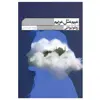  کتاب میم مثل مریم اثر زولفو لیوانلی انتشارات گویا