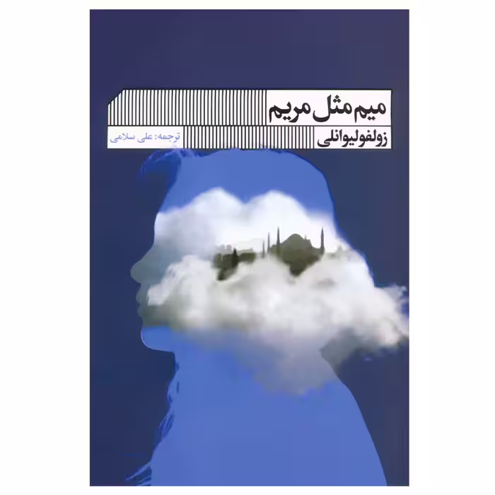 کتاب میم مثل مریم اثر زولفو لیوانلی انتشارات گویا
