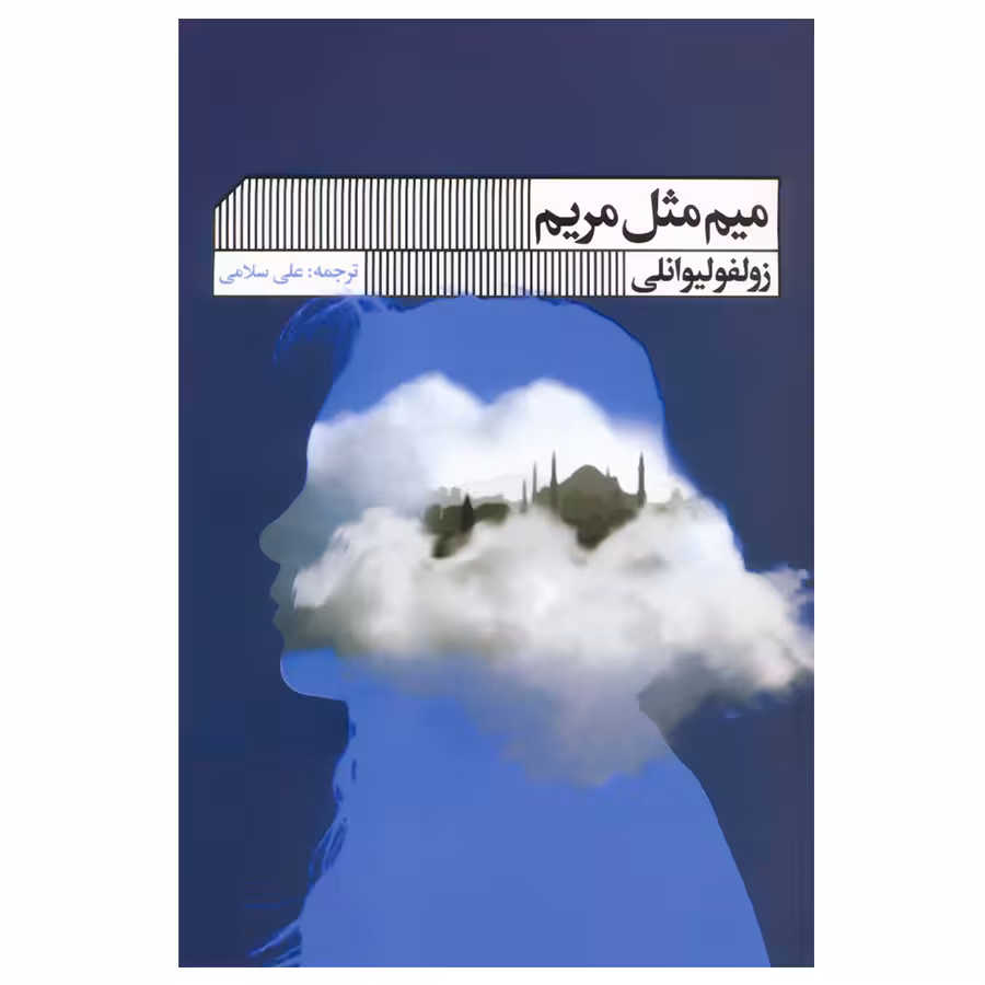 کتاب میم مثل مریم اثر زولفو لیوانلی انتشارات گویا