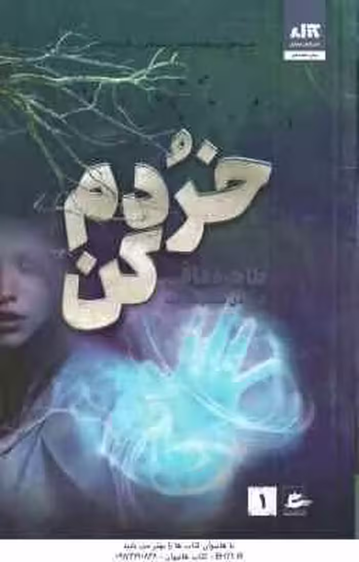 خُردم کن ( طاهره مافی – شبنم سعادت )