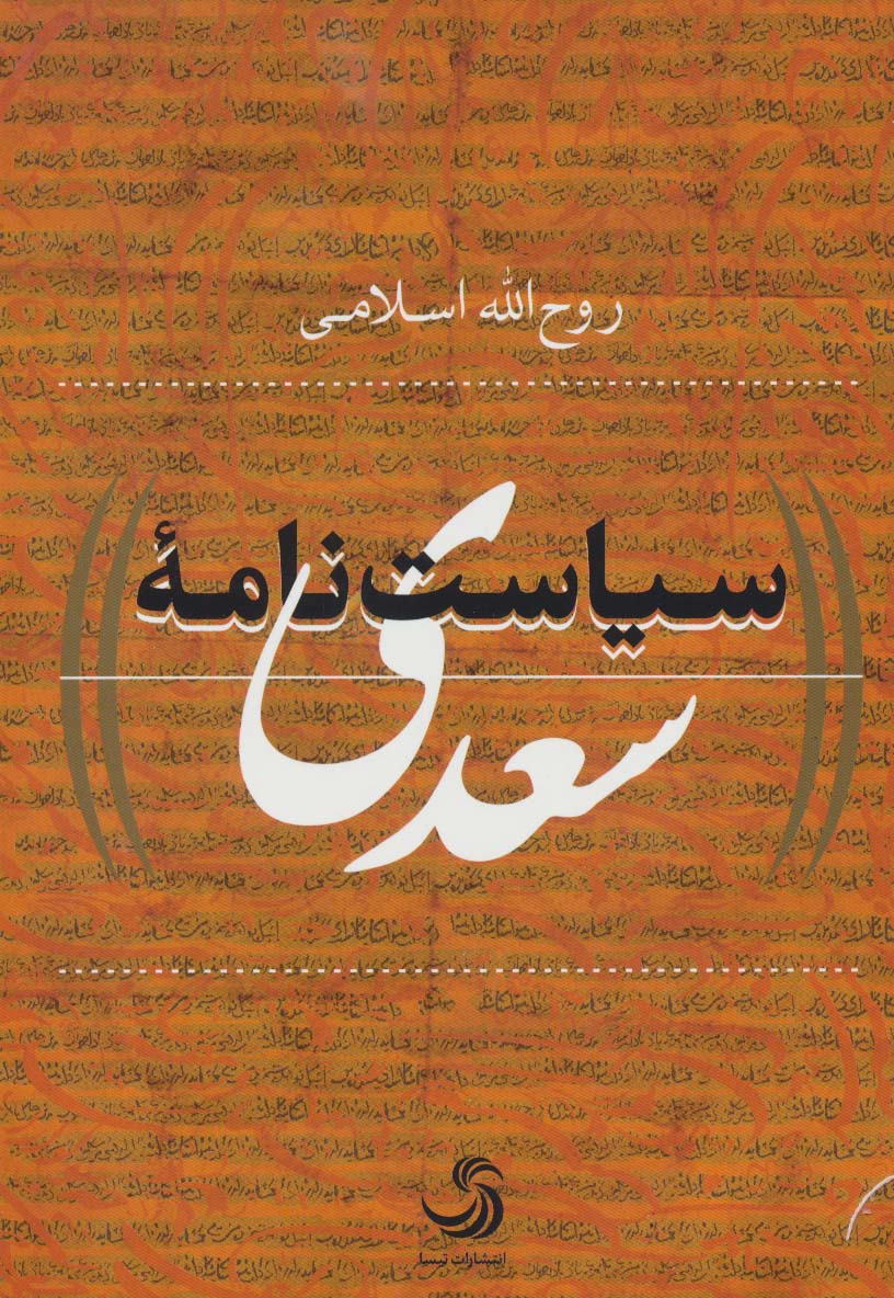 سیاست نامه سعدی (کتاب پولیتیا29) - ناشربوک | خرید آنلاین کتاب