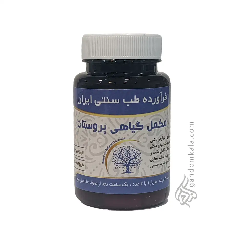 مکمل گیاهی پروستات (کمک به درمان و رفع بزرگی پروستات)