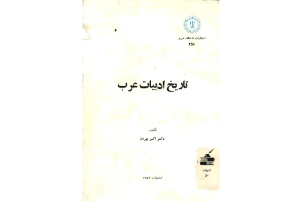 کتاب تاریخ ادبیات عرب - کتابخانه مجازی واتیکان