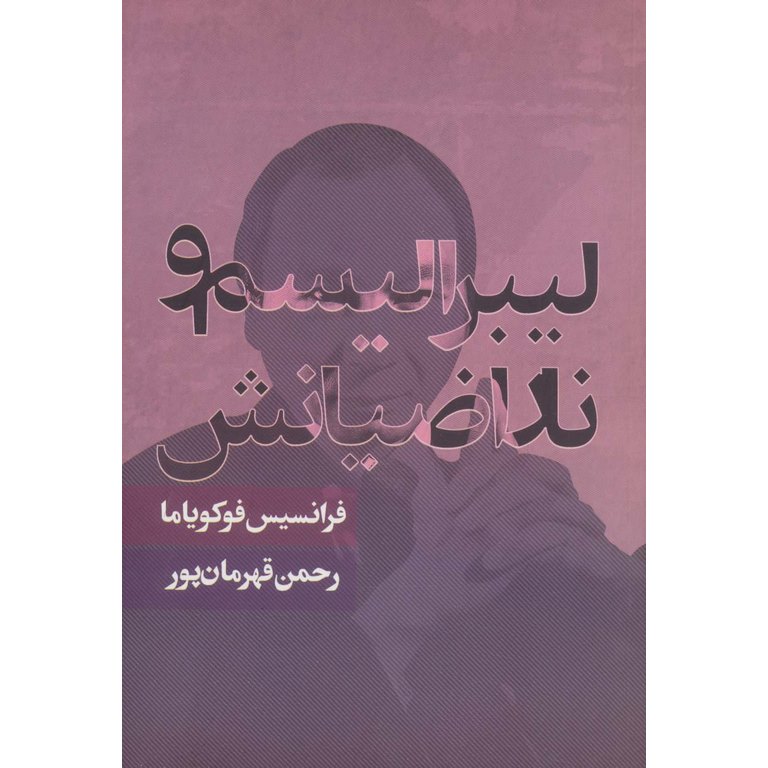 لیبرالیسم و ناراضیانش