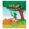 کتاب قورباغه و آواز پرنده اثر ماکس فلت‌ هاوس انتشارات موسسه پژوهشی تاریخ ادبیات کودکان