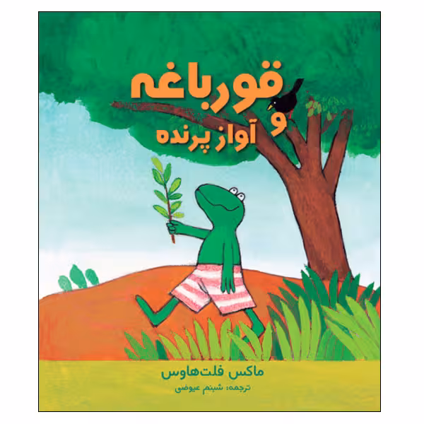 کتاب قورباغه و آواز پرنده اثر ماکس فلت‌ هاوس انتشارات موسسه پژوهشی تاریخ ادبیات کودکان