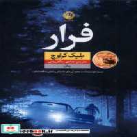 قیمت و خرید کتاب فرار نشر نون اثر بلیک کراوچ | ایده بوک