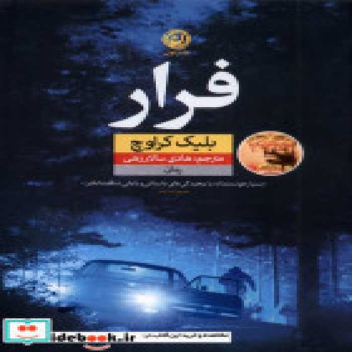 قیمت و خرید کتاب فرار نشر نون اثر بلیک کراوچ | ایده بوک