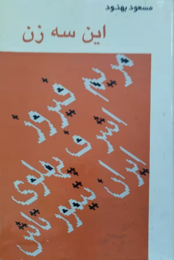 این سه زن | مسعود بهنود