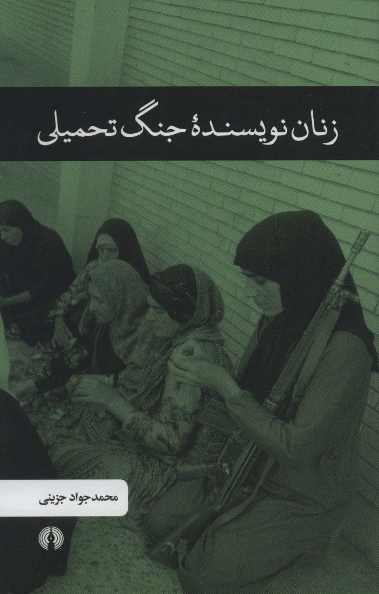 زنان نویسنده جنگ تحمیلی - ناشربوک | خرید آنلاین کتاب