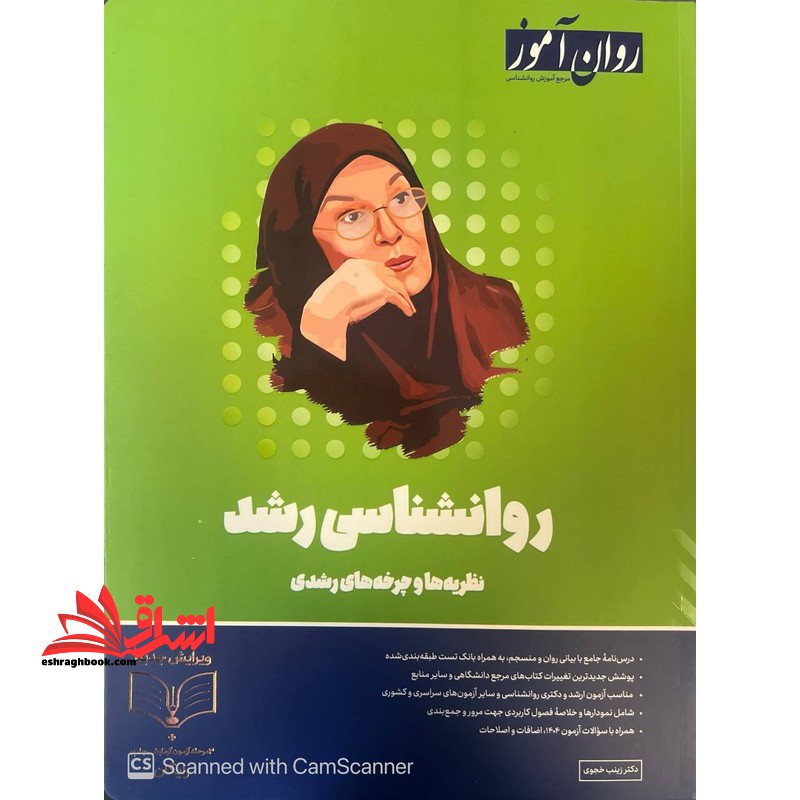 روانشناسی رشد نظریه ها و چرخه های رشدی ویژه کنکور 1405 - فروشگاه کتاب اشراق
