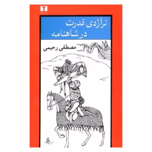 کتاب تراژدی قدرت در شاهنامه اثر مصطفی رحیمی انتشارات نیلوفر