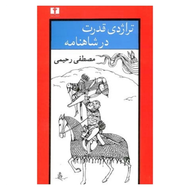 کتاب تراژدی قدرت در شاهنامه اثر مصطفی رحیمی انتشارات نیلوفر