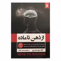 کتاب از ذهن تا ماده اثر داوسون چرچ انتشارات نیک فرجام