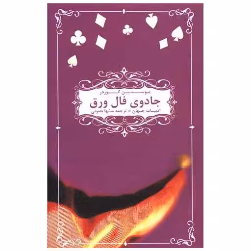 کتاب جادوی فال ورق اثر یوستین گوردر