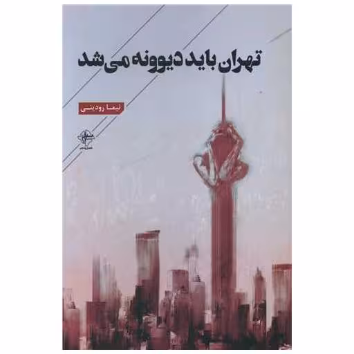 کتاب تهران باید دیوونه می شد اثر نیما رودینی