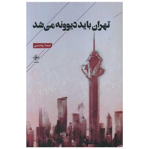 کتاب تهران باید دیوونه می شد اثر نیما رودینی