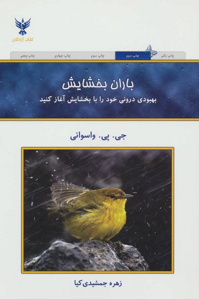 باران بخشایش (بهبودی درونی خود را با بخشایش آغاز کنید)