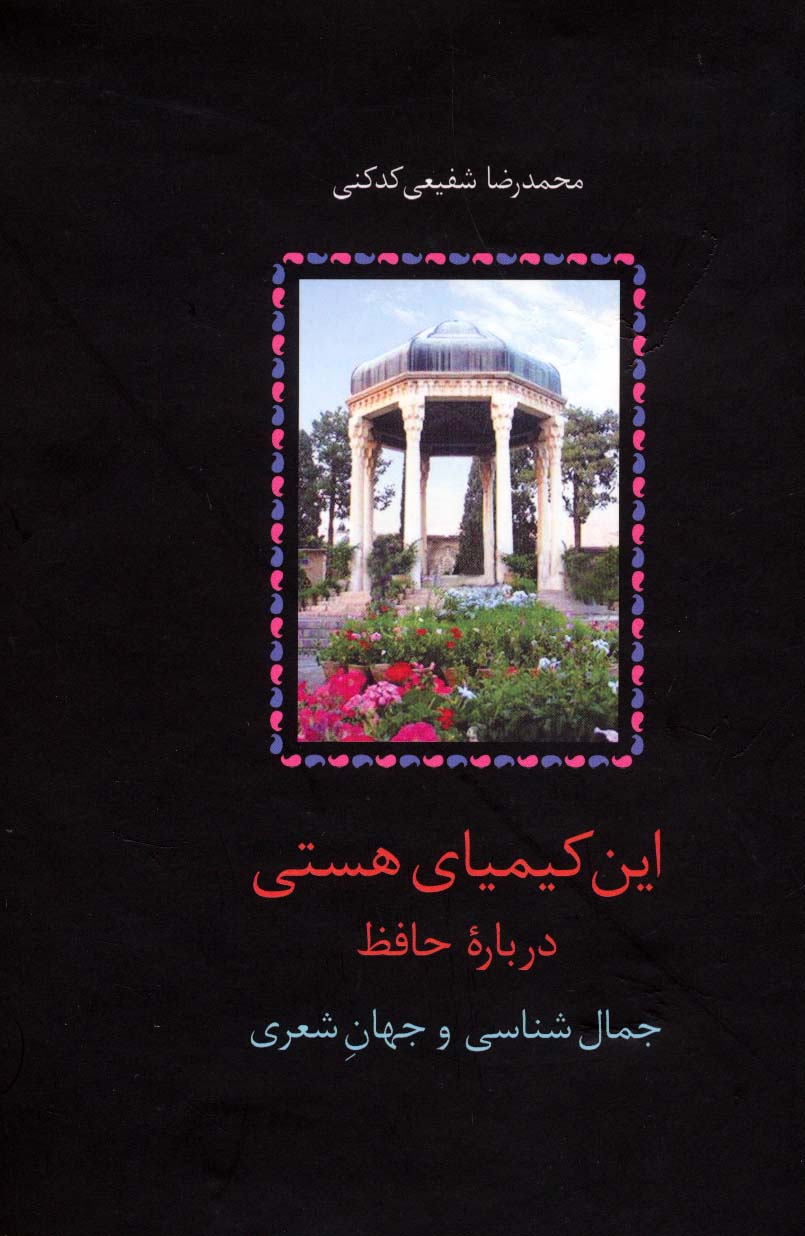 این کیمیای هستی (درباره حافظ)،(3جلدی) - ناشربوک | خرید آنلاین کتاب