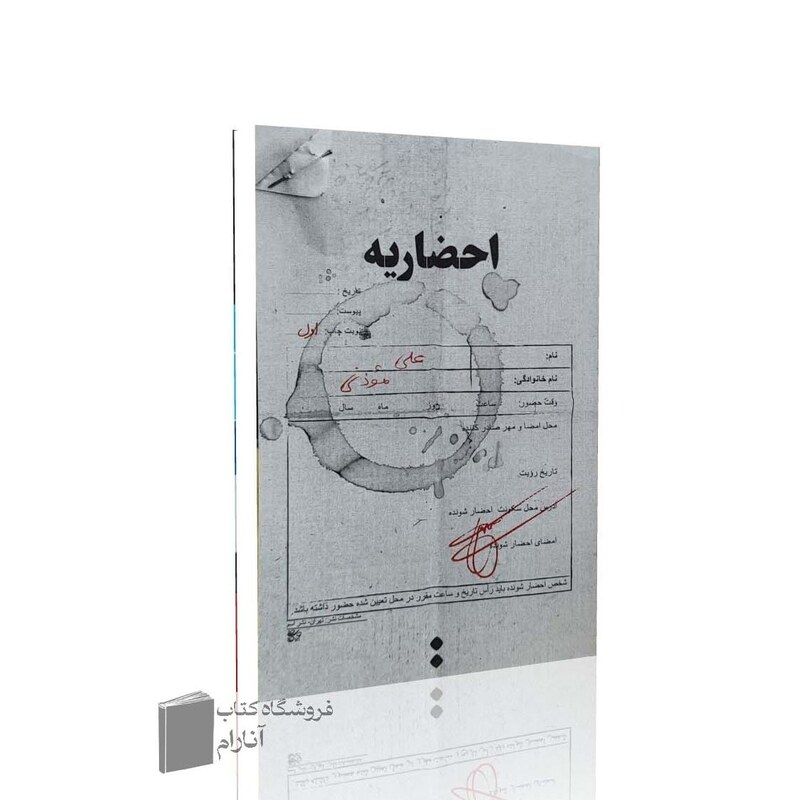 احضاریه نویسنده علی موذنی نشر اسم
