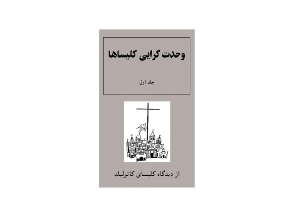 کتاب وحدت گرایی کلیساها - کتابخانه مجازی واتیکان