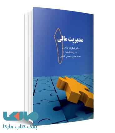 مدیریت مالی 1 خواجوی نشر نگاه دانش