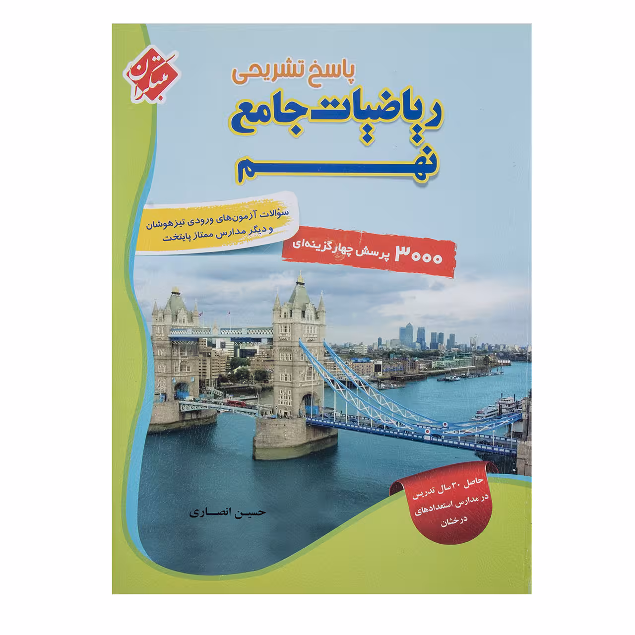 کتاب پاسخ ریاضیات جامع پایه نهم اثر حسین انصاری