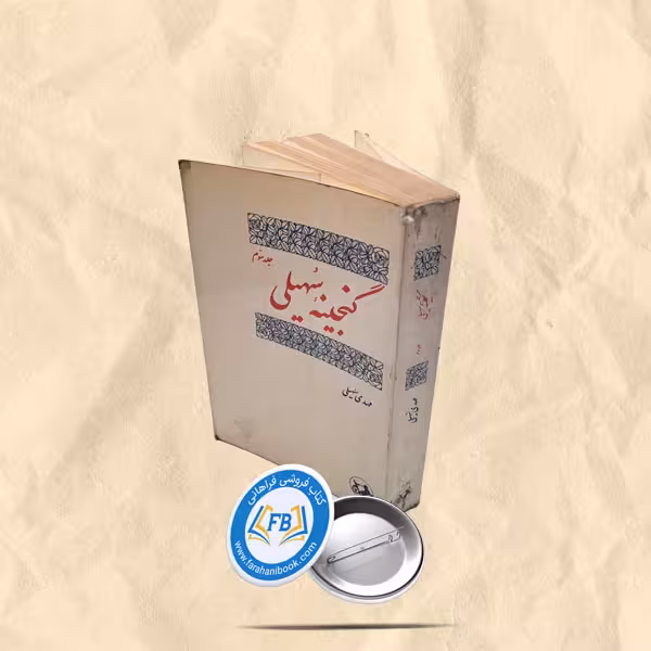 گنجینه سهیلی جلد سوم