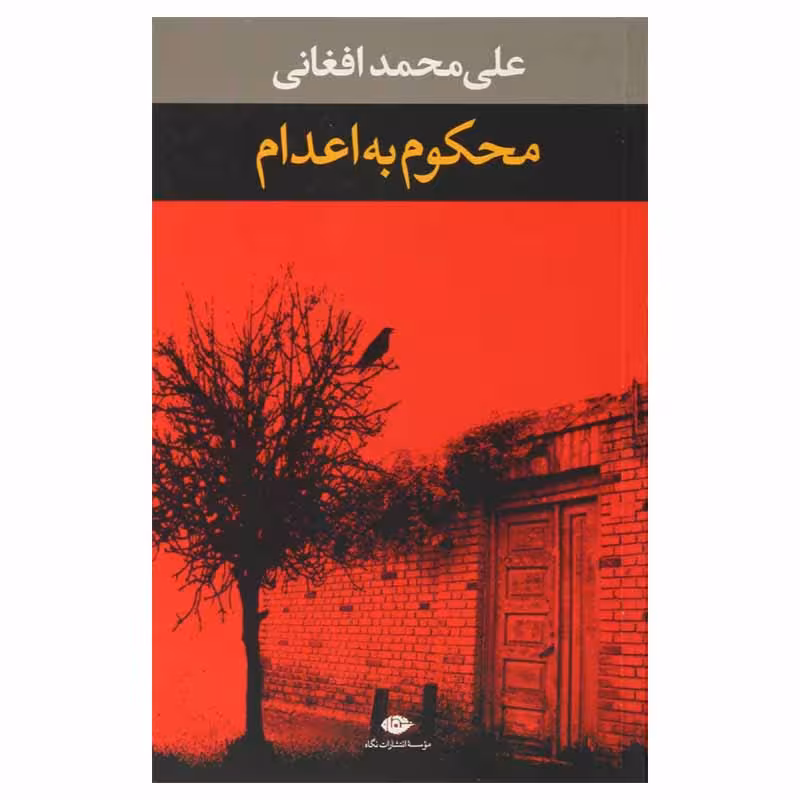 کتاب محکوم به اعدام اثر علی محمد افغانی نشر نگاه