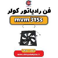 فن رادیاتور کولر ام وی ام 315 اس