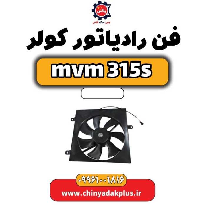 فن رادیاتور کولر ام وی ام 315 اس