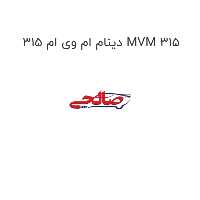 دینام ام وی ام 315 MVM 315
