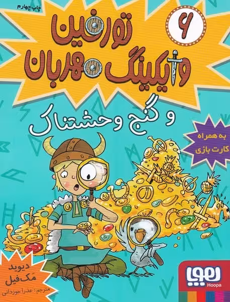 تورفین وایکینگ مهربان (6) - کتاب‌فروشی کوچه کتاب