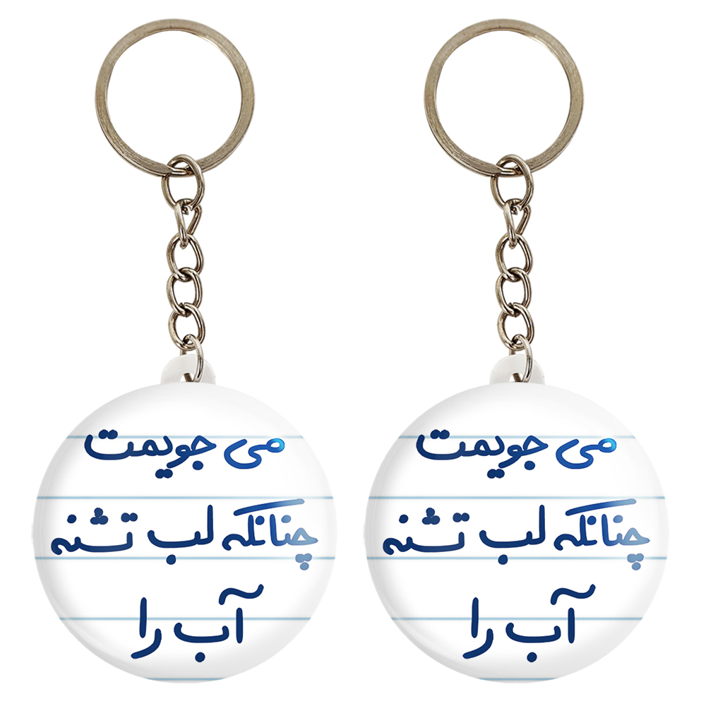 جاکلیدی خندالو مدل می جویمت چنانکه لب تشنه آب را کد 5688 مجموعه 2 عددی