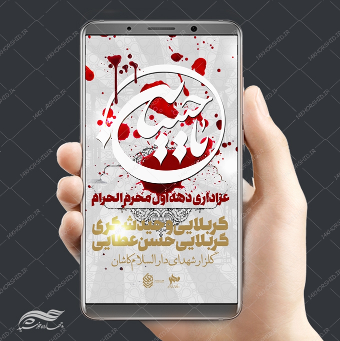 استوری موبایل لایه باز سخنرانی و عزاداری psd