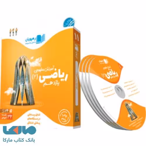DVD دی وی دی آموزش مفهومی ریاضی یازدهم رهپویان دانش و اندیشه
