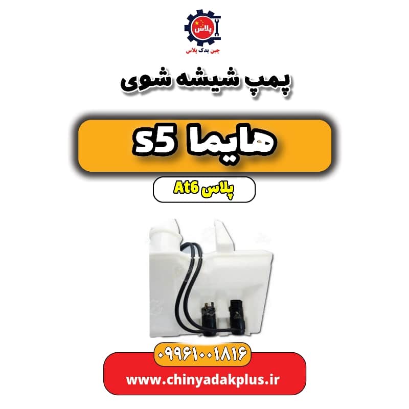 پمپ شیشه شوی هایما s5 اتوماتیک 6 سرعته