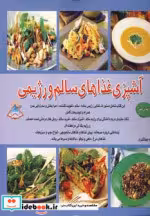 قیمت و خرید کتاب آشپزی غذاهای سالم و رژیمی | ایده بوک