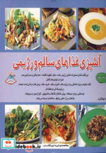 قیمت و خرید کتاب آشپزی غذاهای سالم و رژیمی | ایده بوک