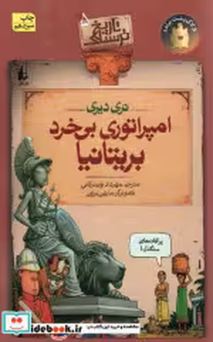قیمت و خرید کتاب تاریخ ترسناک 5 اثر تری دیری | ایده بوک