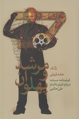 مرشد و پهلوان (فیلمنامه مستند درباره فیلم ناتمام علی حاتمی)