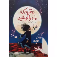 کتاب دختری که ماه را نوشید اثر کلی بارن هیل انتشارات ژکان