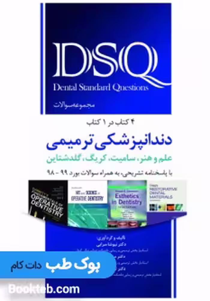 DSQ مجموعه سوالات دندانپزشکی ترمیمی علم و هنر، سامیت، کریگ، گلدشتاین (4 کتاب در 1 کتاب)