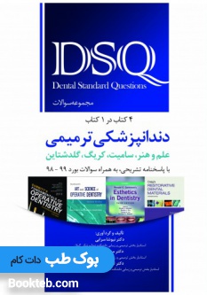 DSQ مجموعه سوالات دندانپزشکی ترمیمی علم و هنر، سامیت، کریگ، گلدشتاین (4 کتاب در 1 کتاب)